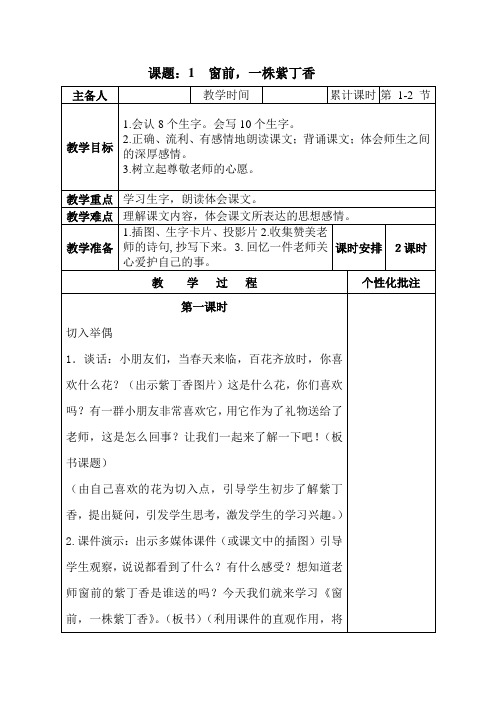 语文A版语文二下《窗前,一株紫丁香》教案