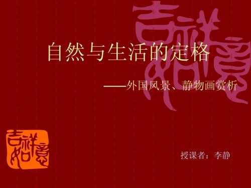 自然与生活的定格