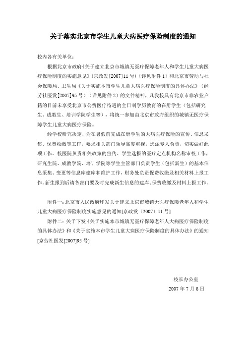 关于落实北京市学生儿童大病医疗保险制度的通知