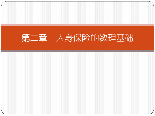 《人身保险》第2章