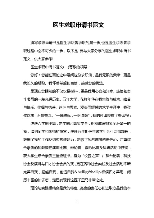 医生求职申请书范文_0