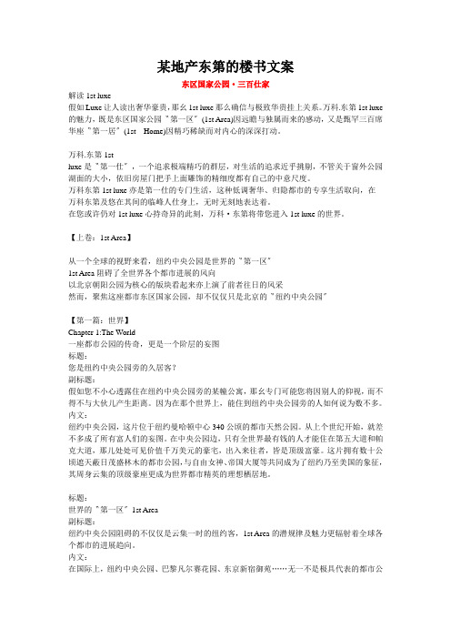 某地产东第的楼书文案