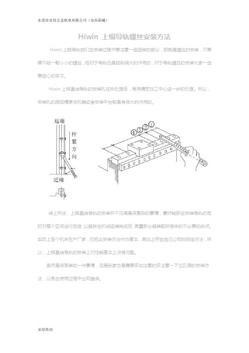 Hiwin 上银导轨螺丝安装方法