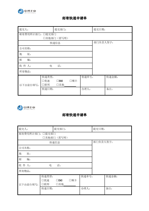 邮寄快递申请单(1)