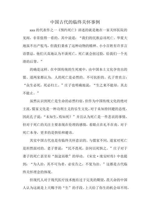 中国古代的临终关怀事例