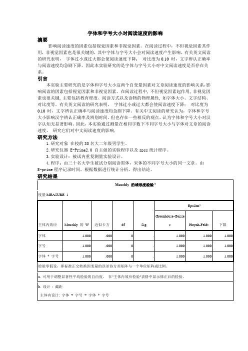 字体和字号大小对阅读速度的影响