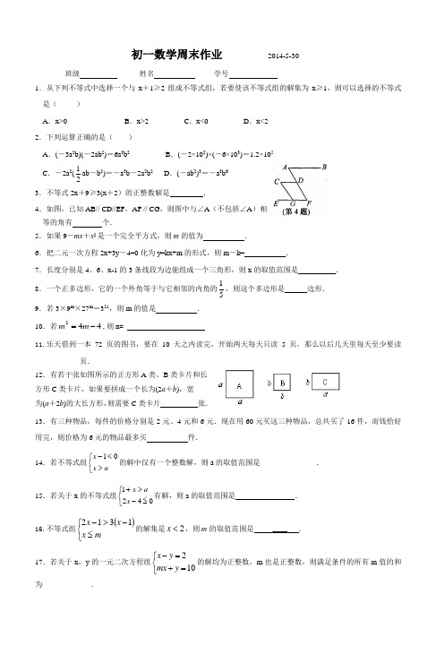 初一数学周末作业2014530