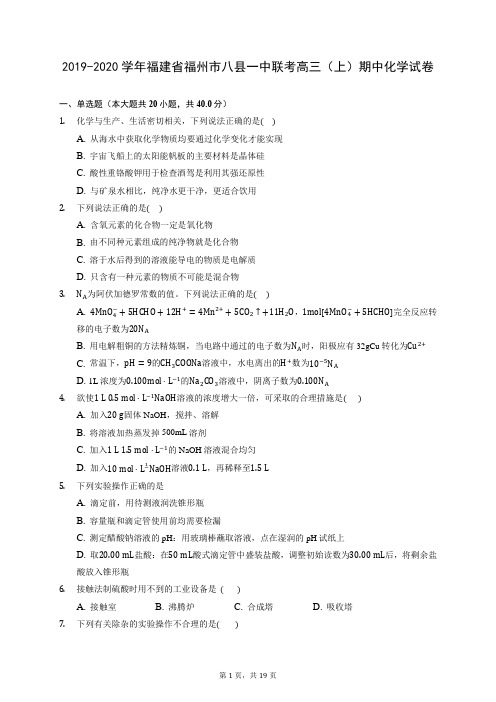 2019-2020学年福建省福州市八县一中联考高三(上)期中化学试卷 (含答案解析)