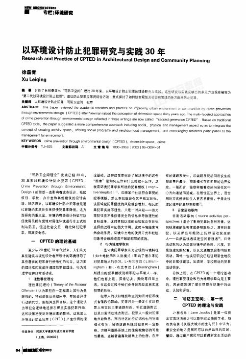 以环境设计防止犯罪研究与实践30年