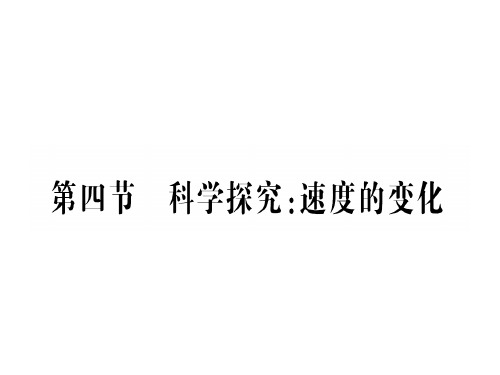 第二章  第四节 科学探究：速度的变化—2020年秋沪科版物理八年级上册作业课件
