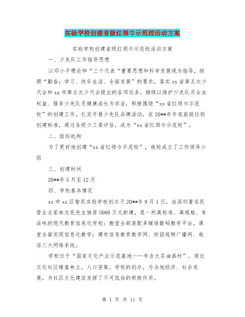 实验学校创建省级红领巾示范校活动方案【可编辑版】