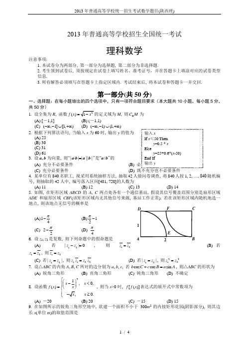 2013年普通高等学校统一招生考试数学题目(陕西理)
