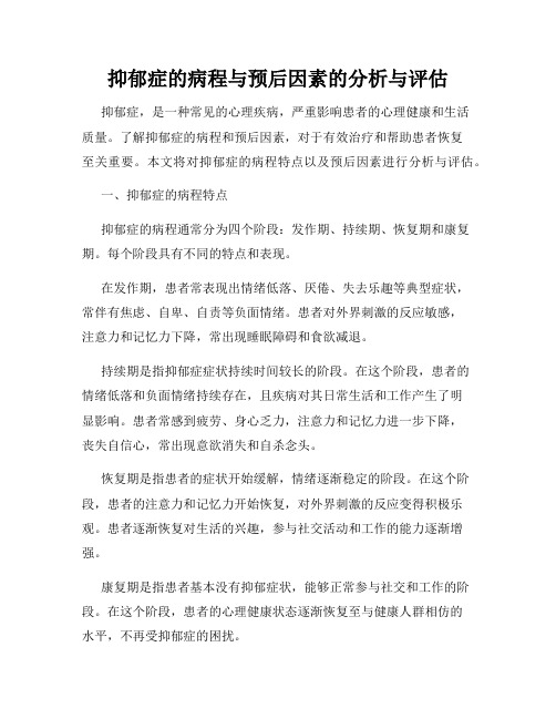 抑郁症的病程与预后因素的分析与评估