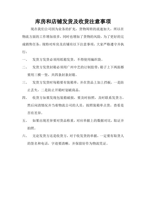 收发货注意事项