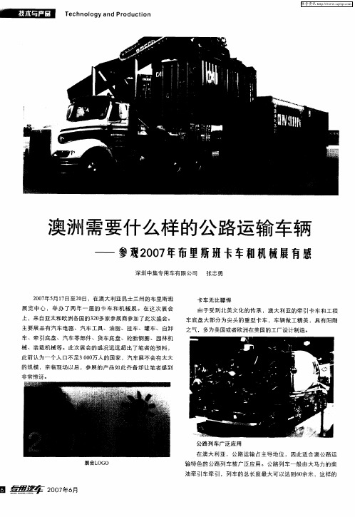 澳洲需要什么样的公路运输车辆——参观2007年布里斯班卡车和机械展有感