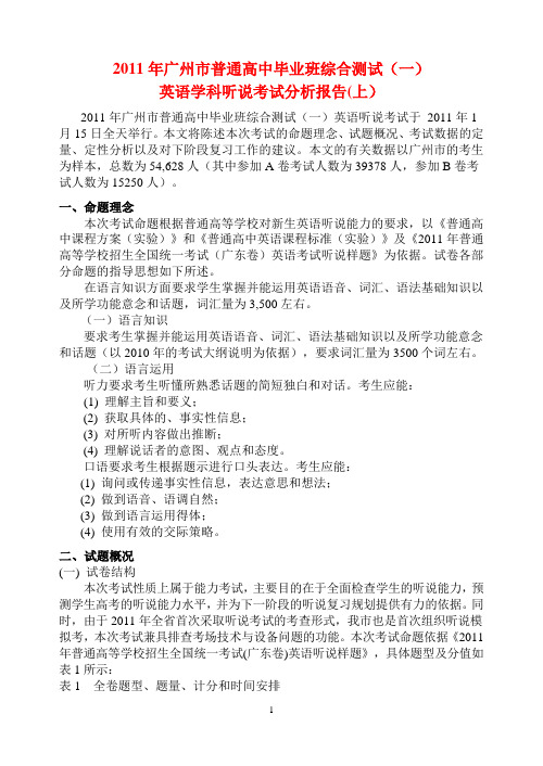 2011年广州一模英语科听说考试分析
