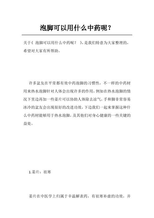 泡脚可以用什么中药呢？