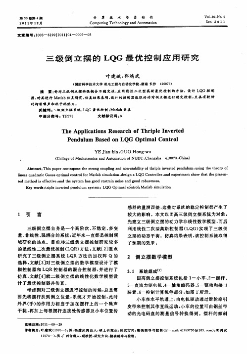三级倒立摆的LQG最优控制应用研究