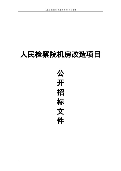 人民检察院机房改造项目公开招标文件