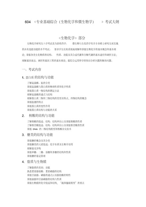 604《专业基础综合(生物化学和微生物学)》考试大纲.解答