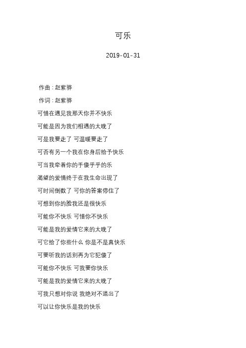 赵紫骅—可乐—歌词