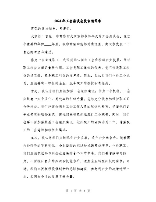 2024年工会座谈会发言稿范本(二篇)