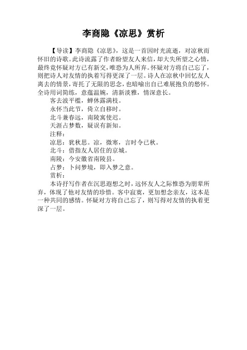 李商隐《凉思》赏析