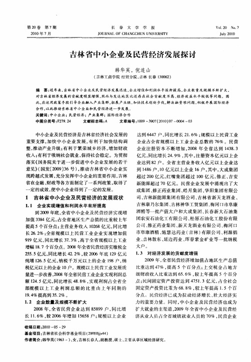 吉林省中小企业及民营经济发展探讨