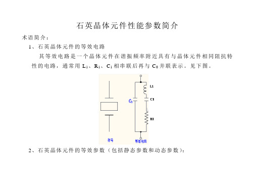 石英晶体元件性能参数简介.(DOC)