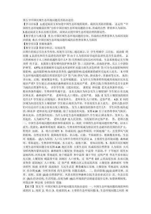 人教版高中地理选修6《第四章 生态环境保护 第五节 中国区域生态环境问题及其防治途径》_4