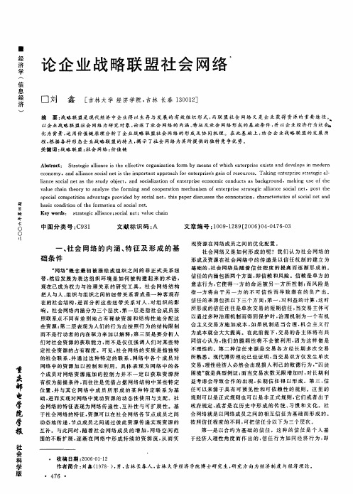 论企业战略联盟社会网络
