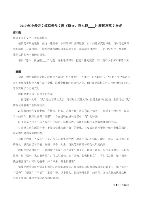 2019年中考语文模拟卷作文题《原来,我也很    》题解及范文点评