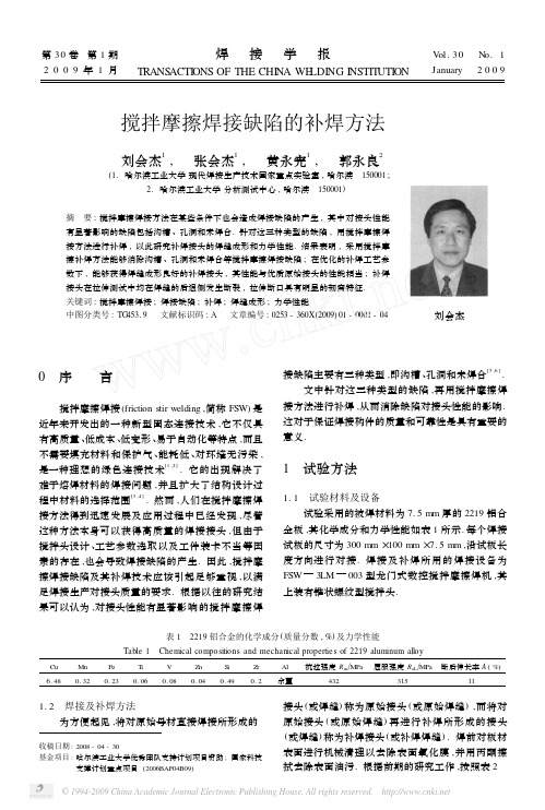 搅拌摩擦焊接缺陷的补焊方法