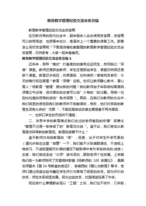 教育教学管理经验交流会发言稿