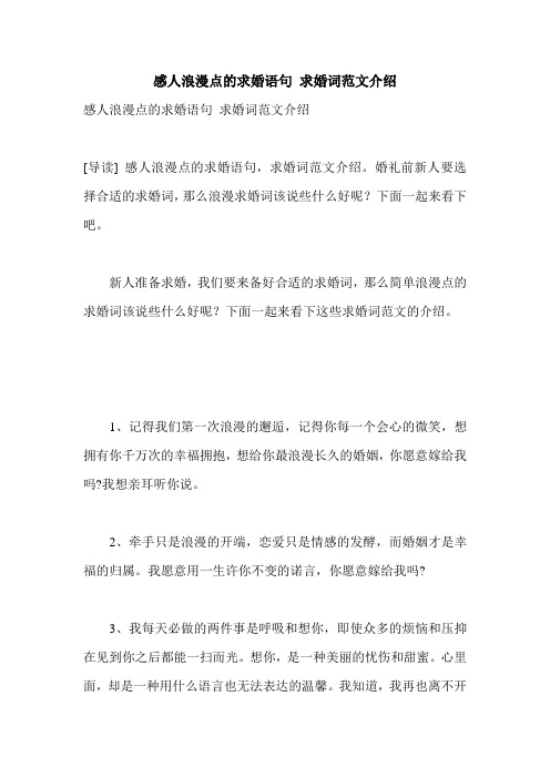 感人浪漫点的求婚语句 求婚词范文介绍