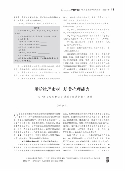 用活推理素材 培养推理能力——以“用长方形和正方形周长解决问题”为例