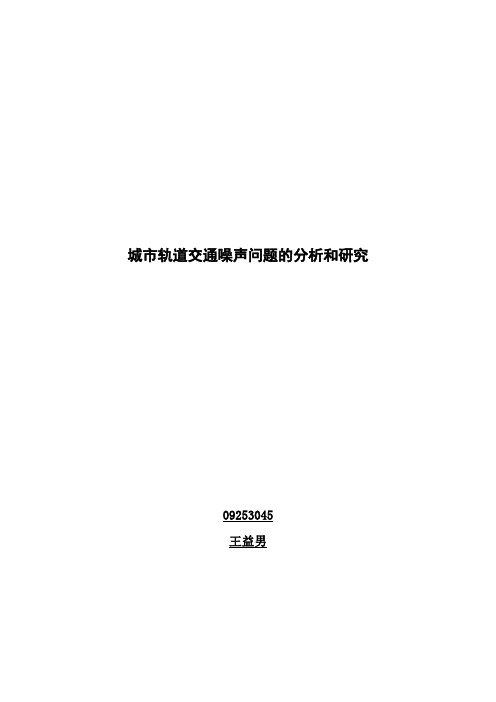 城市轨道交通噪声问题的分析和研究