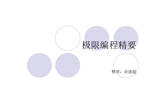 极限编程精要