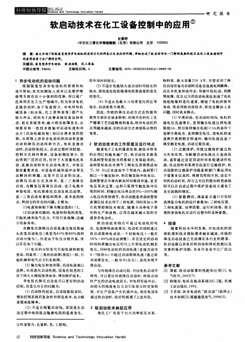 软启动技术在化工设备控制中的应用