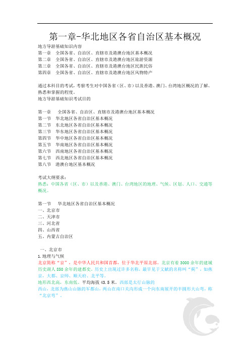 导游职业资格证考试 知识点汇总 地方导游基础知识第一章-华北地区各省自治区基本概况