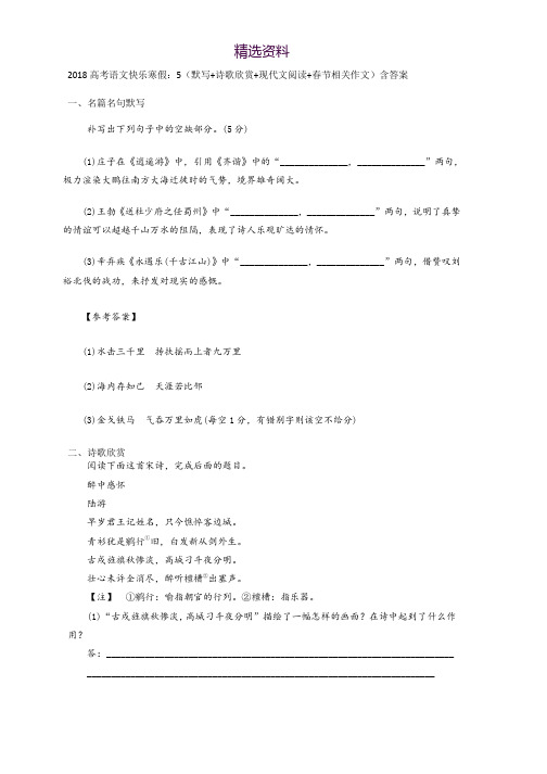 2018高考语文寒假作业：5(默写+诗歌欣赏+现代文阅读+春节相关作文)含答案