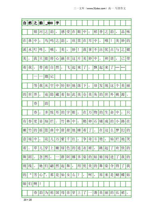 高一写景作文：自然之韵_900字