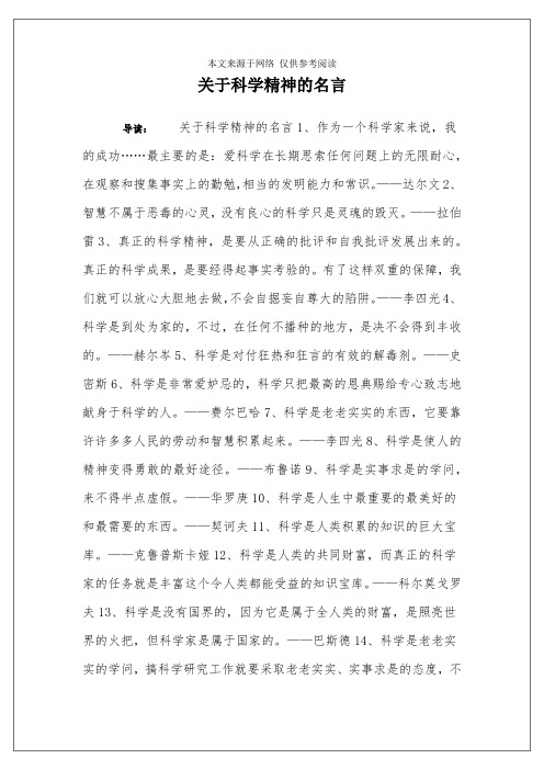 关于科学精神的名言