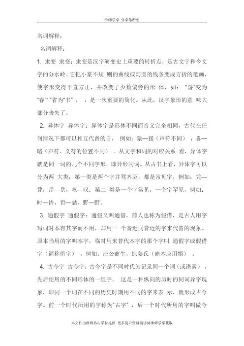 淮阴师范学院(淮师)汉语言古代汉语期末考试整理资料
