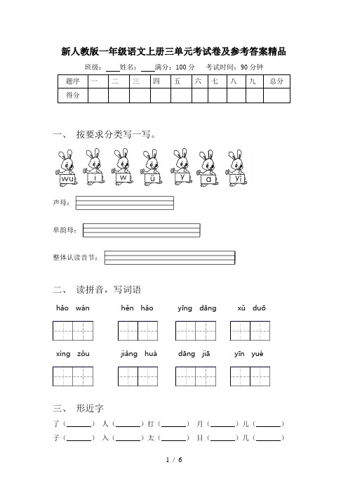 新人教版一年级语文上册三单元考试卷及参考答案精品