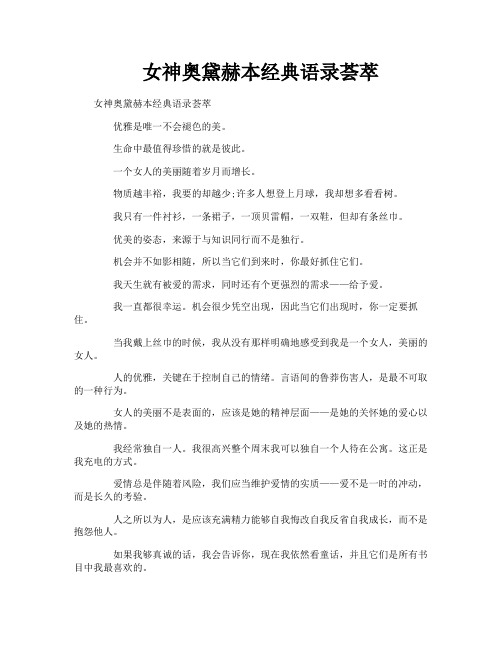 女神奥黛赫本经典语录荟萃