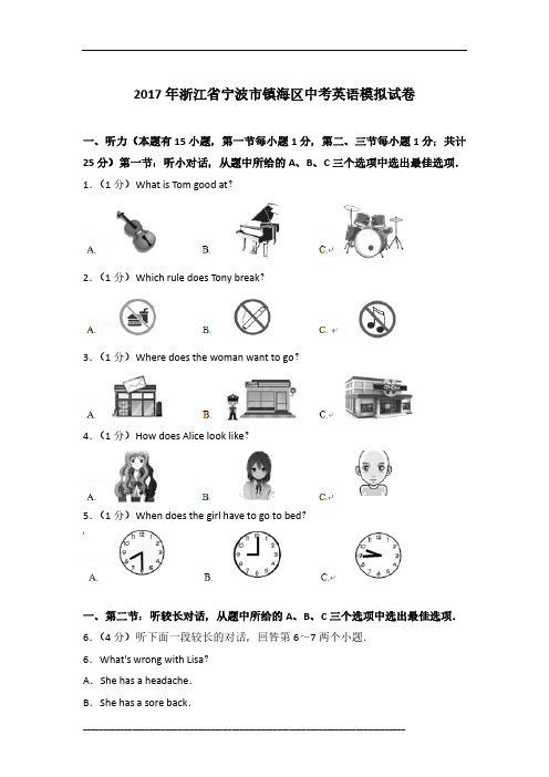 2017年浙江省宁波市镇海区英语中考模拟试卷及参考答案
