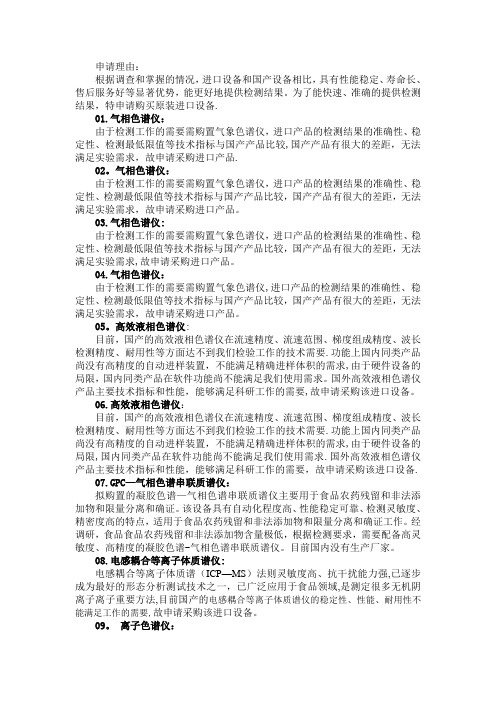 检验仪器进口论证申请理由【范本模板】