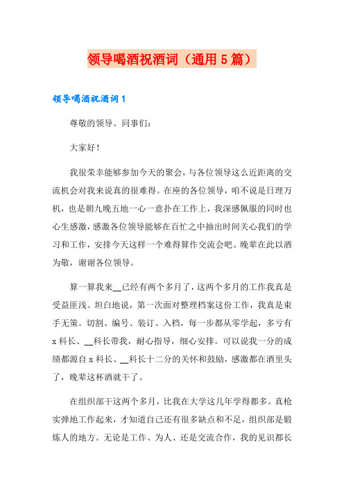 领导喝酒祝酒词(通用5篇)