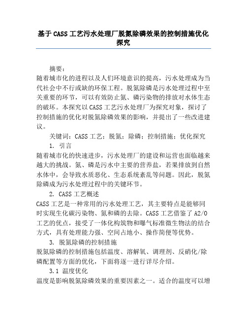 基于CASS工艺污水处理厂脱氮除磷效果的控制措施优化研究